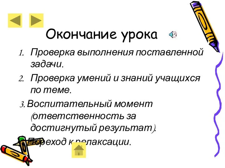 Окончание урока Проверка выполнения поставленной задачи. Проверка умений и знаний учащихся