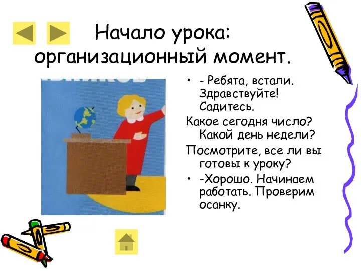 Начало урока: организационный момент. - Ребята, встали. Здравствуйте! Садитесь. Какое сегодня