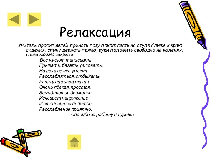 Релаксация Учитель просит детей принять позу покоя: сесть на стуле ближе