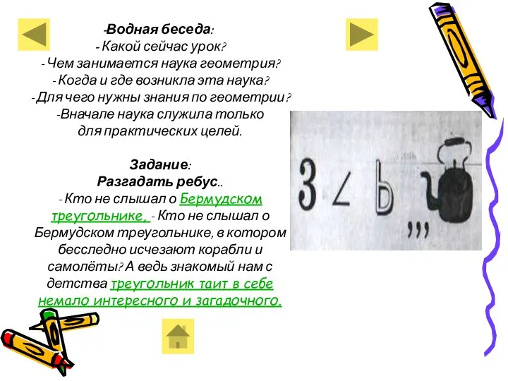 Водная беседа: - Какой сейчас урок? - Чем занимается наука геометрия?