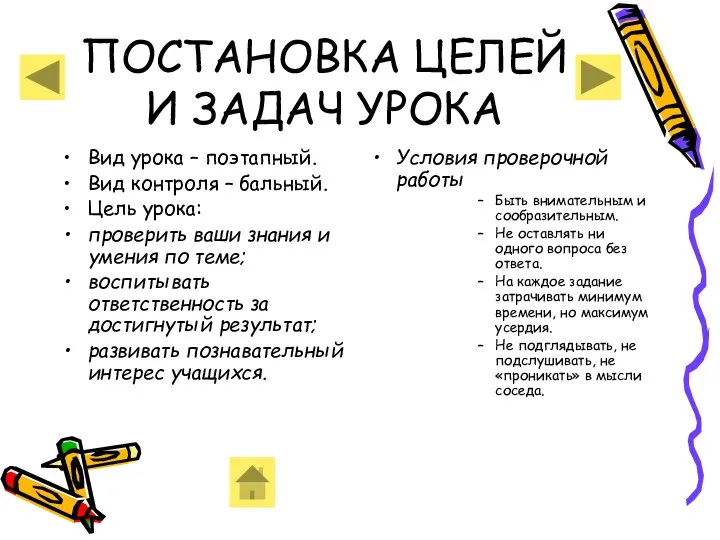 ПОСТАНОВКА ЦЕЛЕЙ И ЗАДАЧ УРОКА Вид урока – поэтапный. Вид контроля