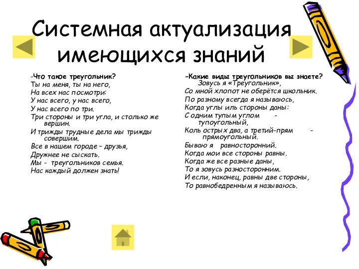 Системная актуализация имеющихся знаний -Что такое треугольник? Ты на меня, ты