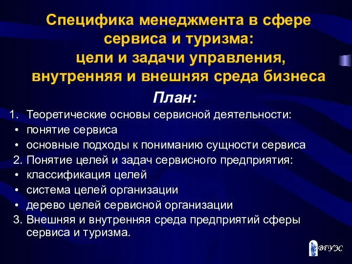 Специфика менеджмента в сфере сервиса и туризма: цели и задачи управления,