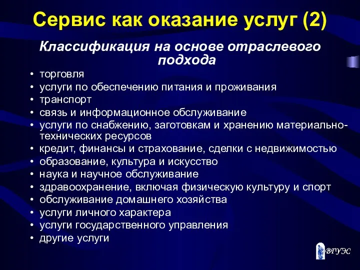 Сервис как оказание услуг (2) Классификация на основе отраслевого подхода торговля