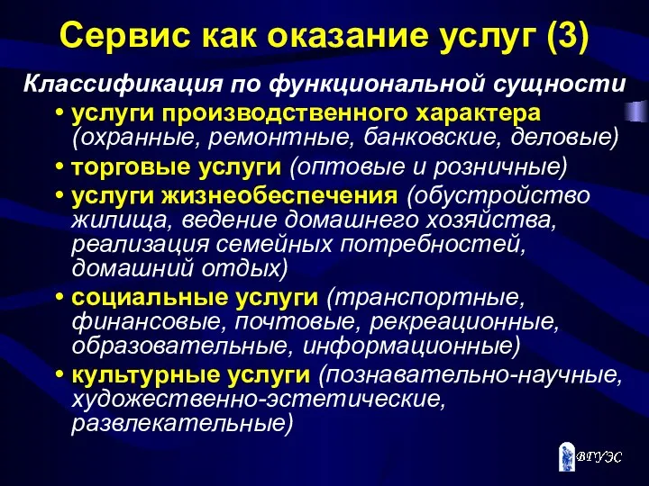 Сервис как оказание услуг (3) Классификация по функциональной сущности услуги производственного