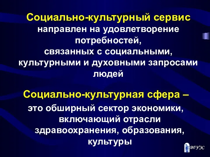 Социально-культурный сервис направлен на удовлетворение потребностей, связанных с социальными, культурными и