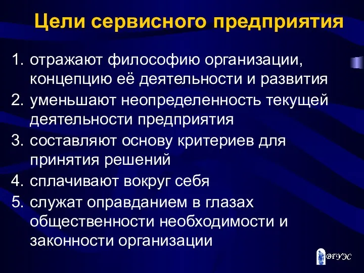 Цели сервисного предприятия отражают философию организации, концепцию её деятельности и развития