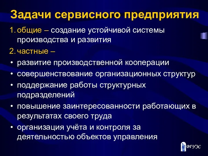 Задачи сервисного предприятия 1. общие – создание устойчивой системы производства и