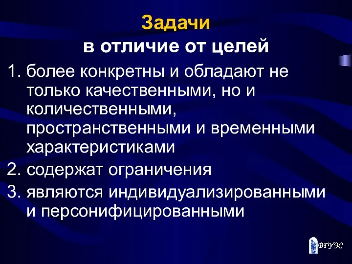 Задачи в отличие от целей более конкретны и обладают не только