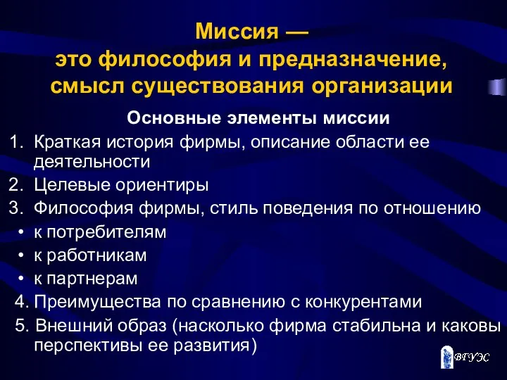 Миссия — это философия и предназначение, смысл существования организации Основные элементы