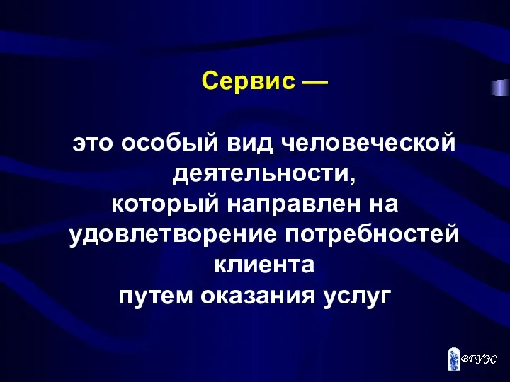 Сервис — это особый вид человеческой деятельности, который направлен на удовлетворение потребностей клиента путем оказания услуг