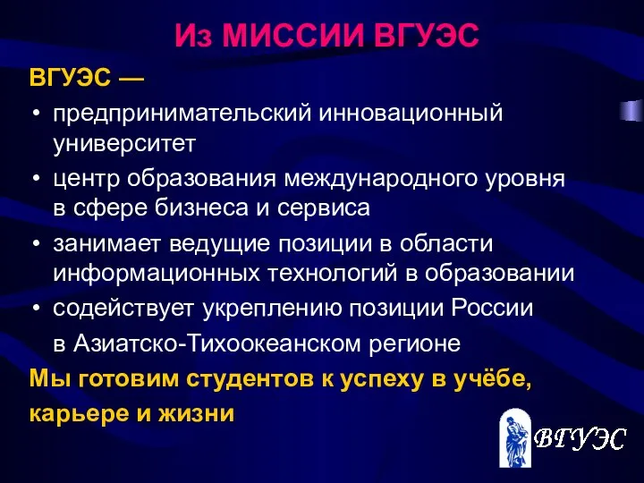 Из МИССИИ ВГУЭС ВГУЭС — предпринимательский инновационный университет центр образования международного