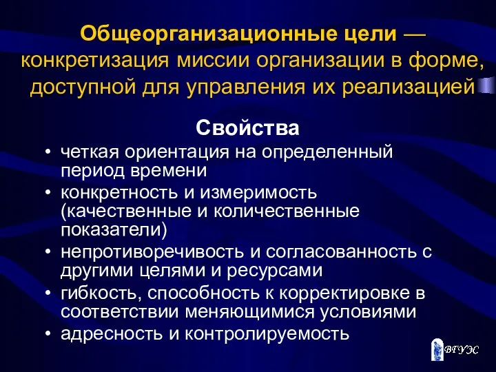 Общеорганизационные цели —конкретизация миссии организации в форме, доступной для управления их