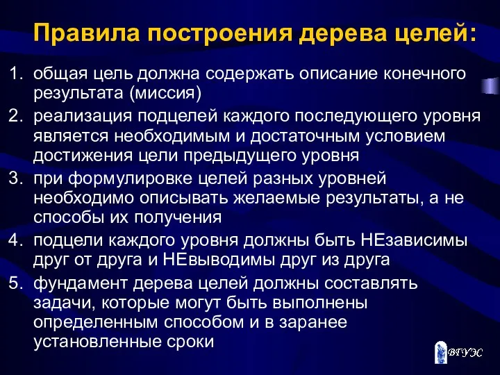 Правила построения дерева целей: общая цель должна содержать описание конечного результата