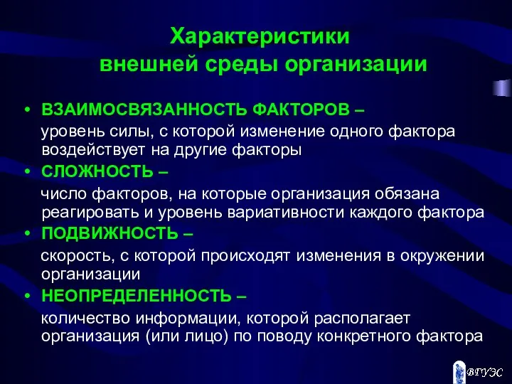 Характеристики внешней среды организации ВЗАИМОСВЯЗАННОСТЬ ФАКТОРОВ – уровень силы, с которой