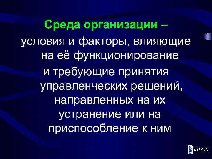 Среда организации – условия и факторы, влияющие на её функционирование и