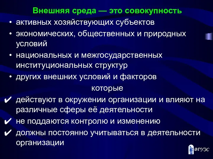 Внешняя среда — это совокупность активных хозяйствующих субъектов экономических, общественных и