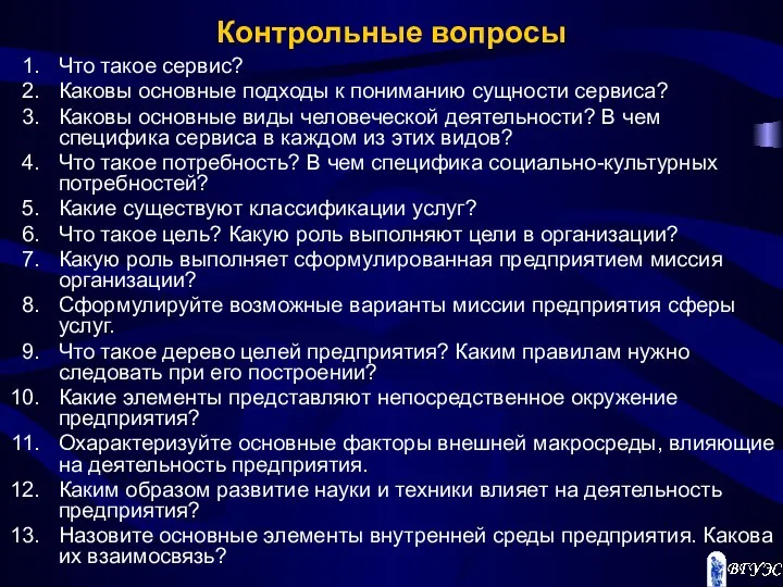 Контрольные вопросы Что такое сервис? Каковы основные подходы к пониманию сущности