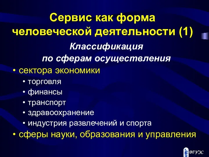 Сервис как форма человеческой деятельности (1) Классификация по сферам осуществления сектора