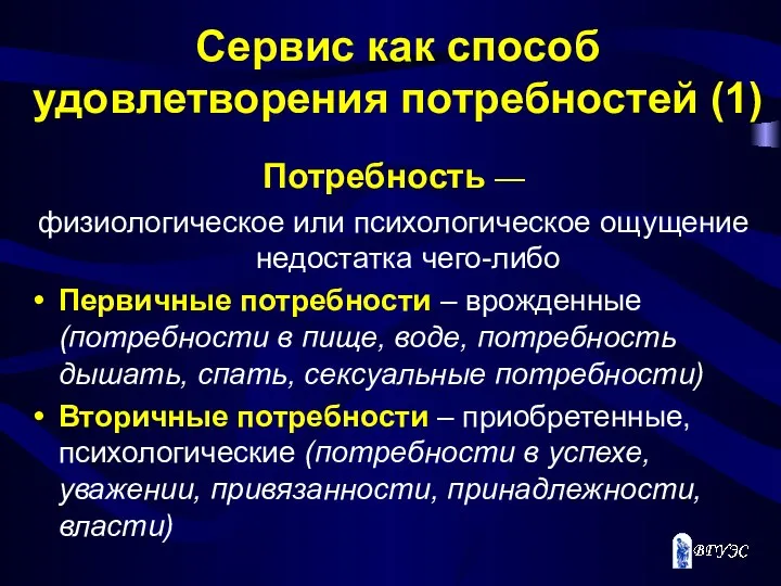 Сервис как способ удовлетворения потребностей (1) Потребность — физиологическое или психологическое