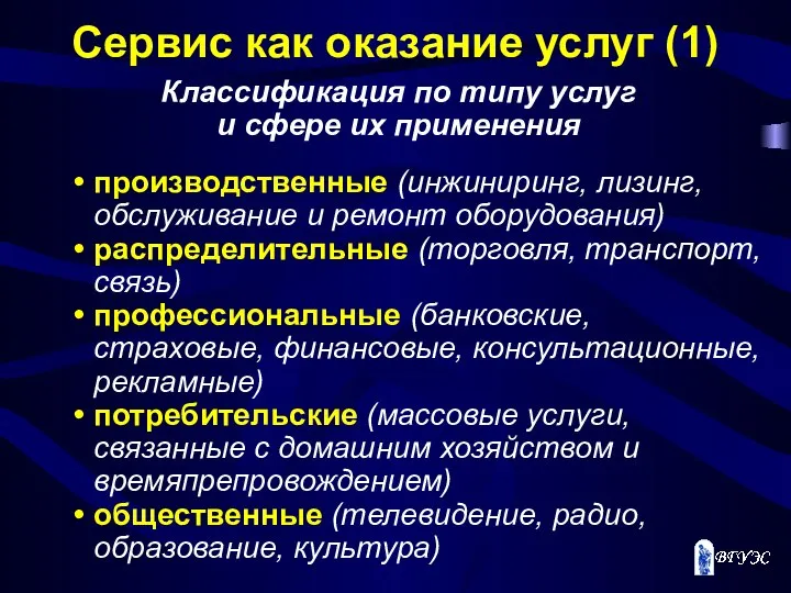 Сервис как оказание услуг (1) Классификация по типу услуг и сфере