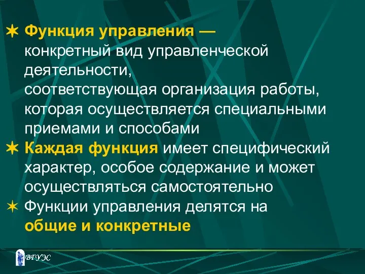 Функция управления — конкретный вид управленческой деятельности, соответствующая организация работы, которая