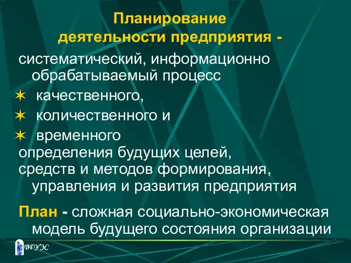 Планирование деятельности предприятия - систематический, информационно обрабатываемый процесс качественного, количественного и