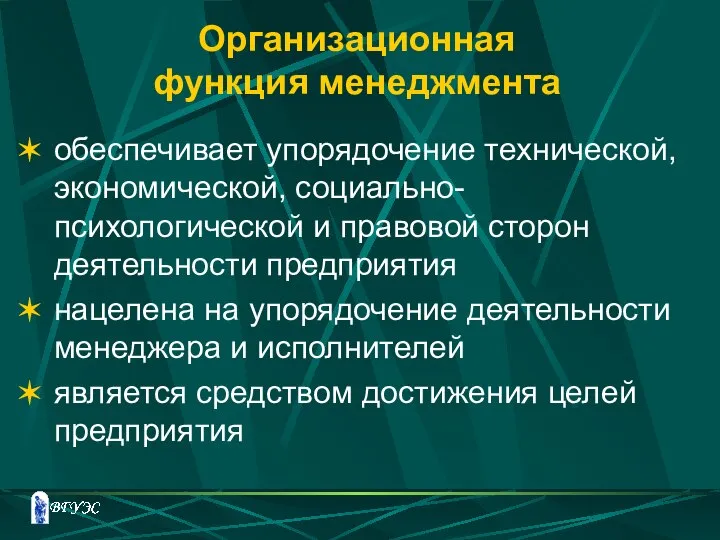 Организационная функция менеджмента обеспечивает упорядочение технической, экономической, социально-психологической и правовой сторон