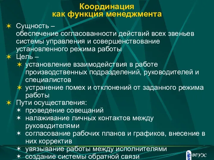 Координация как функция менеджмента Сущность – обеспечение согласованности действий всех звеньев