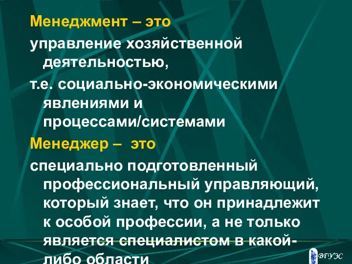 Менеджмент – это управление хозяйственной деятельностью, т.е. социально-экономическими явлениями и процессами/системами