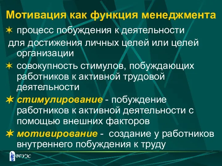 Мотивация как функция менеджмента процесс побуждения к деятельности для достижения личных