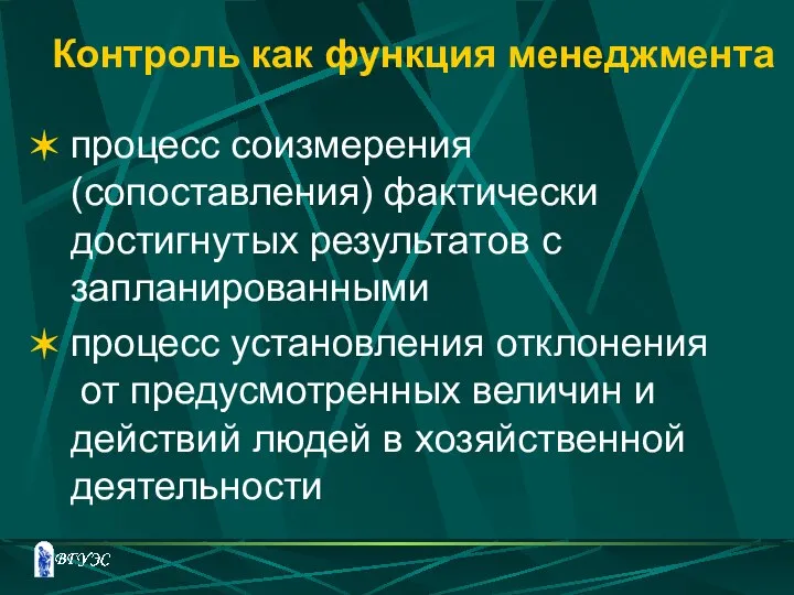 Контроль как функция менеджмента процесс соизмерения (сопоставления) фактически достигнутых результатов с