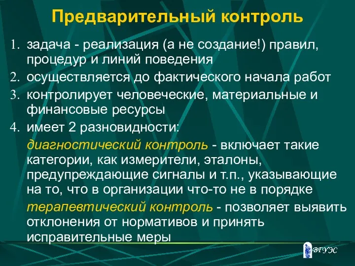 Предварительный контроль задача - реализация (а не создание!) правил, процедур и