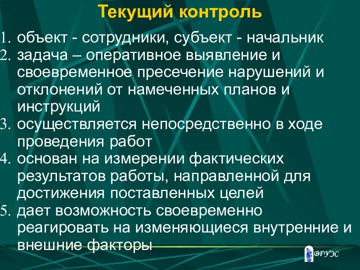 Текущий контроль объект - сотрудники, субъект - начальник задача – оперативное