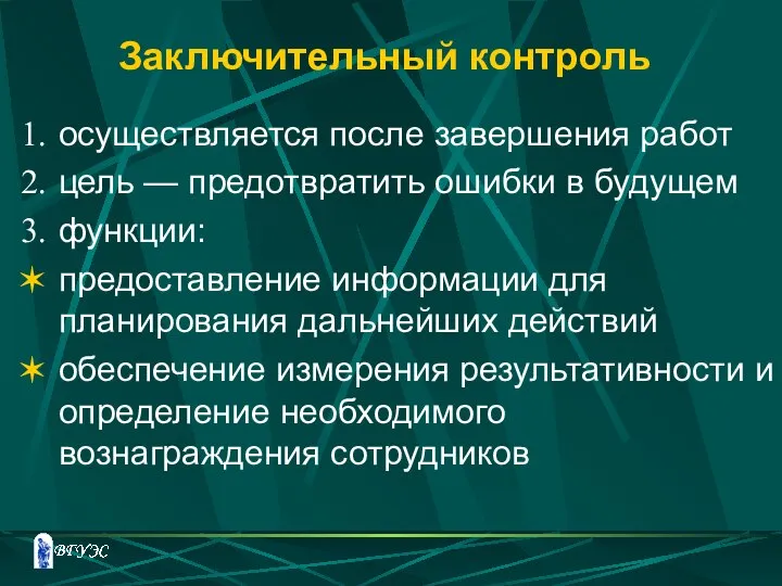 Заключительный контроль осуществляется после завершения работ цель — предотвратить ошибки в