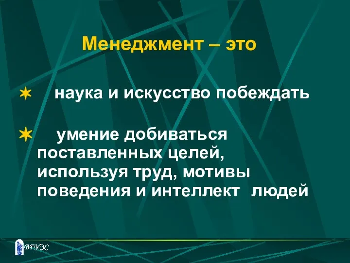 Менеджмент – это наука и искусство побеждать умение добиваться поставленных целей,