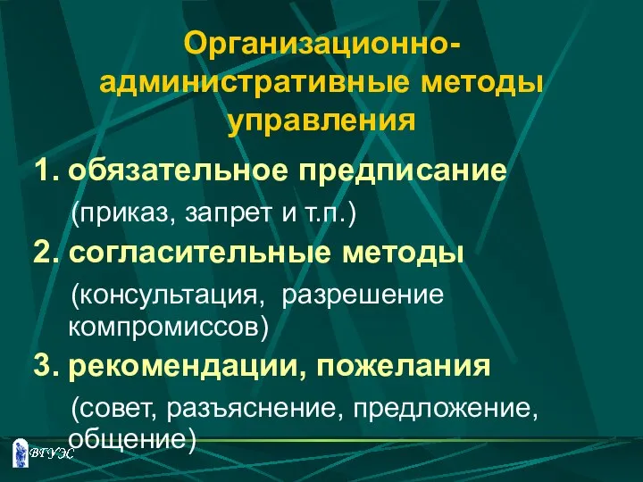 Организационно-административные методы управления обязательное предписание (приказ, запрет и т.п.) согласительные методы