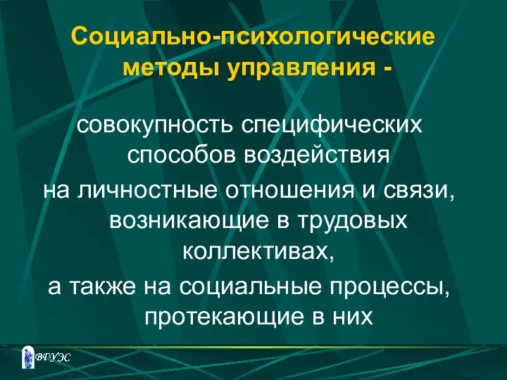 Социально-психологические методы управления - совокупность специфических способов воздействия на личностные отношения