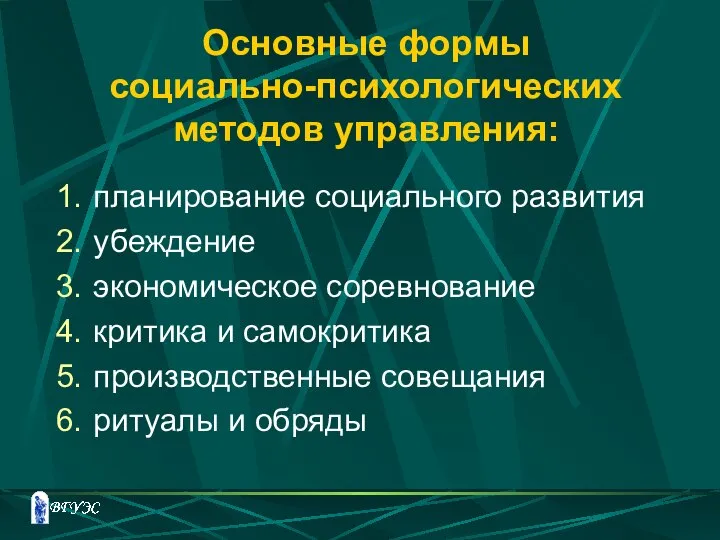 Основные формы социально-психологических методов управления: планирование социального развития убеждение экономическое соревнование