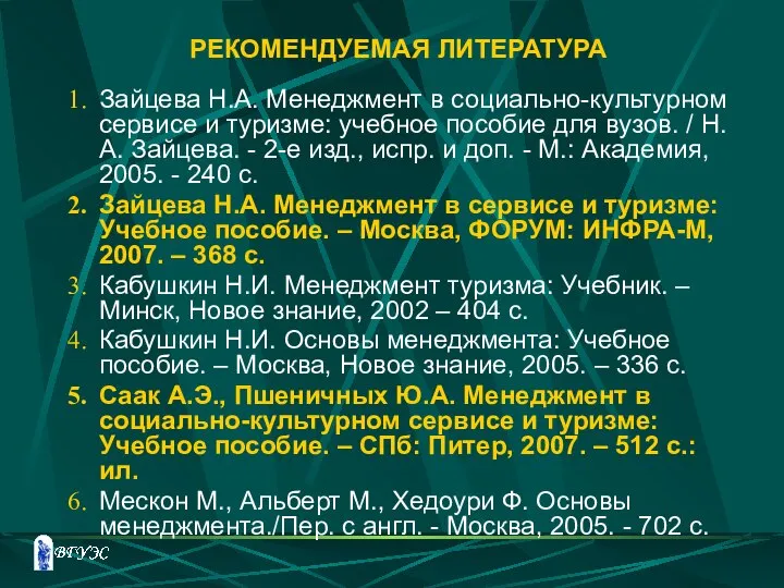 РЕКОМЕНДУЕМАЯ ЛИТЕРАТУРА Зайцева Н.А. Менеджмент в социально-культурном сервисе и туризме: учебное