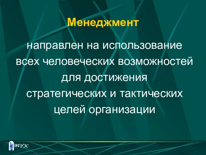 Менеджмент направлен на использование всех человеческих возможностей для достижения стратегических и тактических целей организации