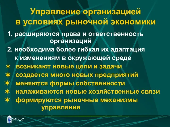 Управление организацией в условиях рыночной экономики 1. расширяются права и ответственность