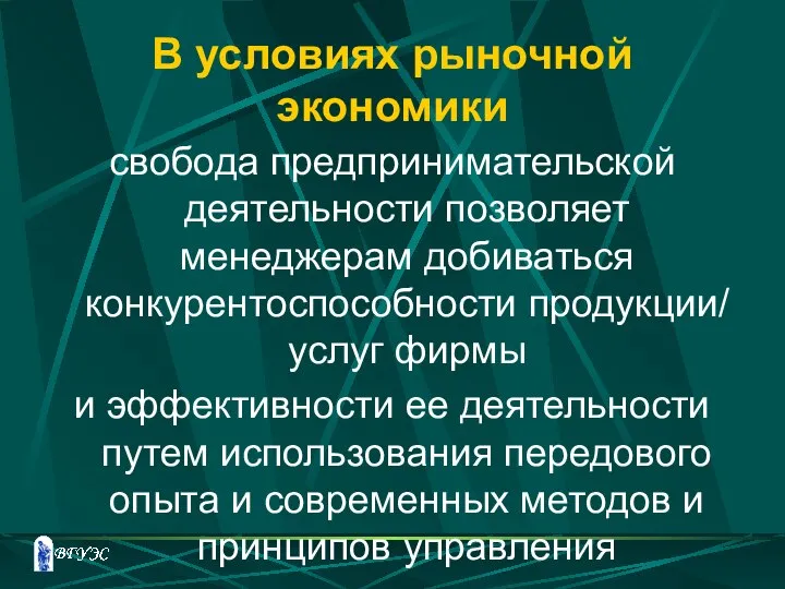 В условиях рыночной экономики свобода предпринимательской деятельности позволяет менеджерам добиваться конкурентоспособности