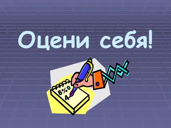 Оцени себя!