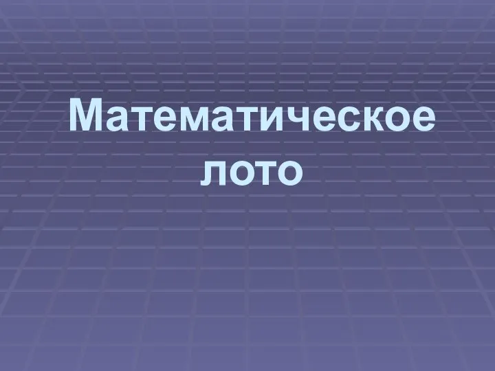 Математическое лото