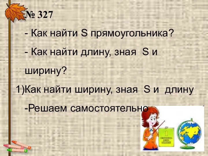 № 327 - Как найти S прямоугольника? - Как найти длину,