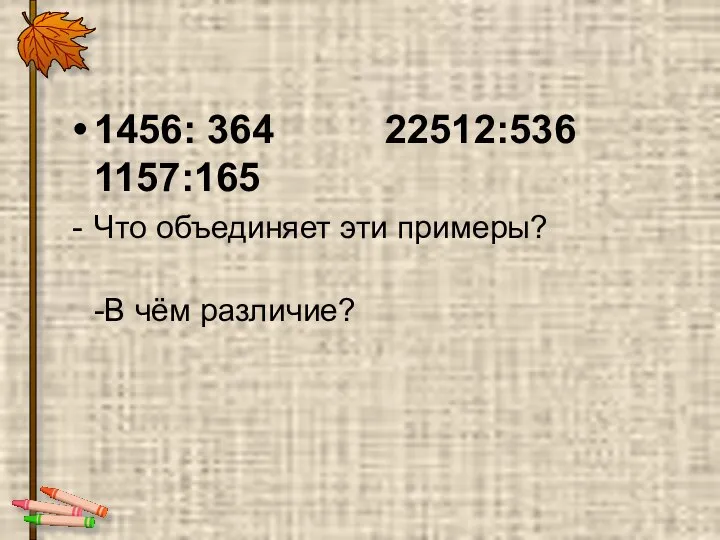 1456: 364 22512:536 1157:165 Что объединяет эти примеры? -В чём различие?