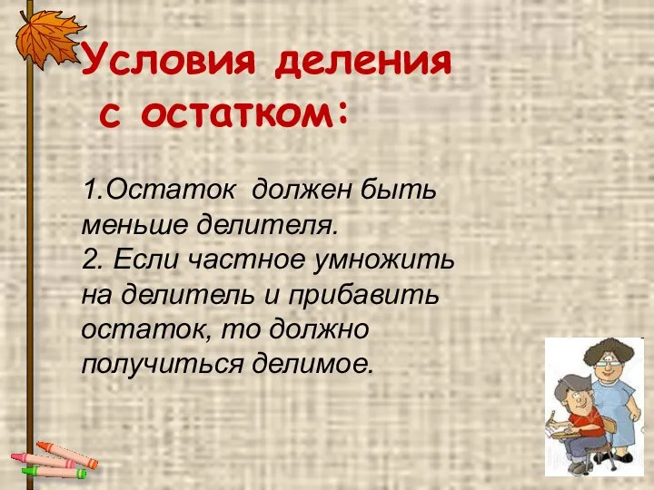 Условия деления с остатком: 1.Остаток должен быть меньше делителя. 2. Если