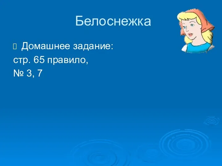 Белоснежка Домашнее задание: стр. 65 правило, № 3, 7