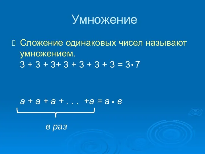 Умножение Сложение одинаковых чисел называют умножением. 3 + 3 + 3+